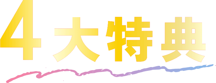 4大特典