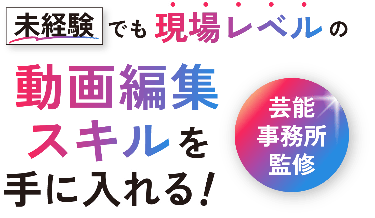未経験でも現場レベルの動画編集スキルを手に入れる