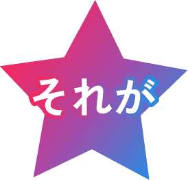 それが