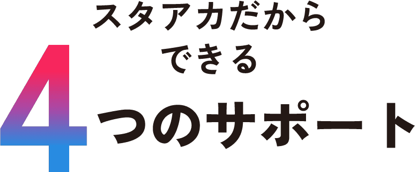 スタアカだからできる4つのサポート